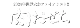 2024年世界大会出場!!肉おせち