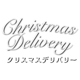 クリスマスデリバリー